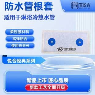 【悦合经典系列】管根套s防水布 防水管根套 柔性防水布 管根防漏