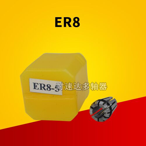 多轴器摆臂配件ER8弹性筒夹 多头钻孔攻牙攻O丝夹头嘴锁咀弹性夹