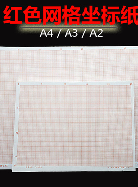桔红色计算纸方格纸坐标纸绘图B纸网格纸制图纸A4 A3 A2