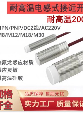 M8M12M18M30耐高温C接近开关 耐高温200°C