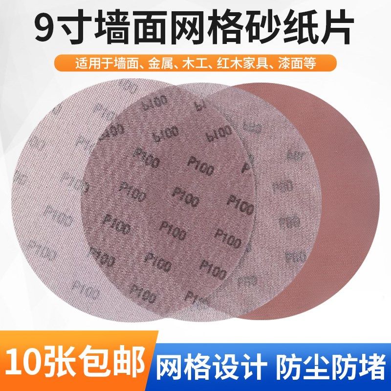 9寸网格砂纸墙面腻子粉打磨防尘沙纸圆形植N绒网纱墙面打磨砂纸片,标准件/零部件/工业耗材,砂纸,淘宝优惠券,粉丝福利购,淘宝优惠卷