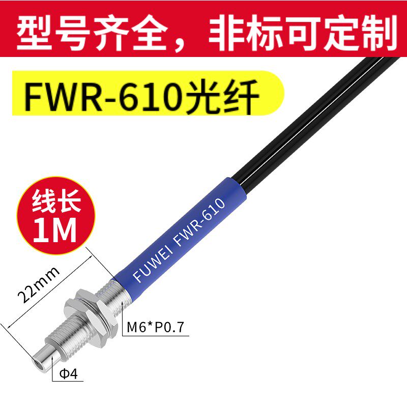 FWR-610光纤传感器漫反射通用光纤G探头线长1M可定制感应器放大器