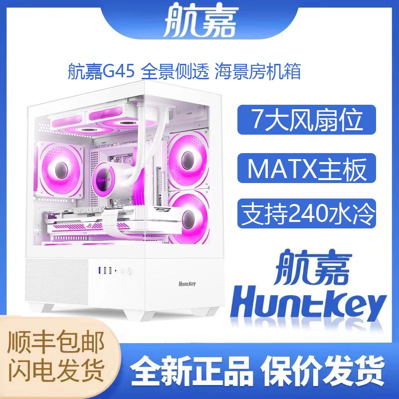 航嘉G45海景房matx侧透无立柱台式电脑机箱无立柱海景房纯白机箱