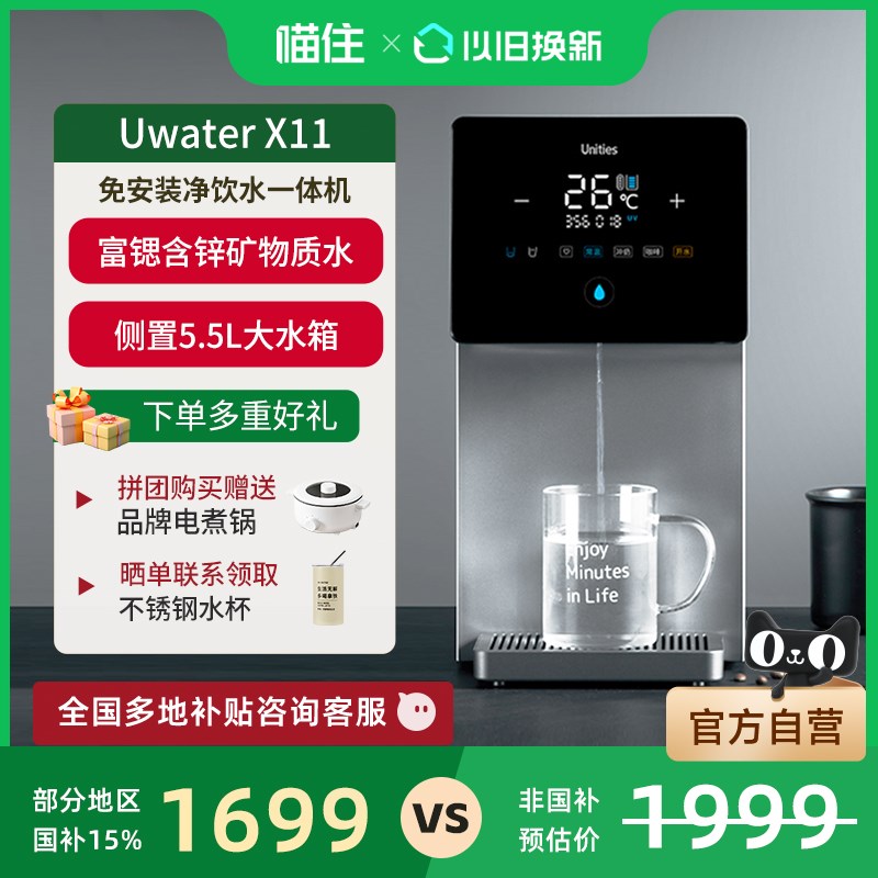精品【补贴15%】Unities有逸X11家台式净水器净饮机即热矿物质直