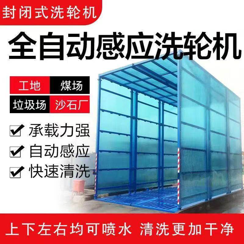 建筑工地全封闭洗轮机封闭式工程感应全自动洗车槽洗车棚冲洗平台