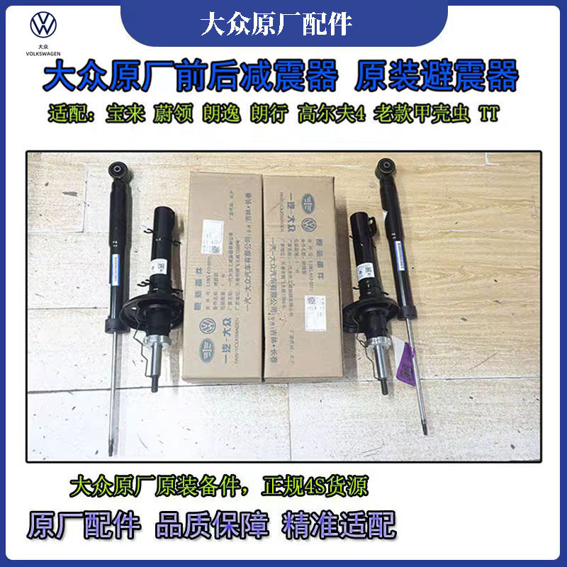 适用大众朗逸宝来蔚领波罗POLO晶锐高尔夫4前减震器后避震器原厂