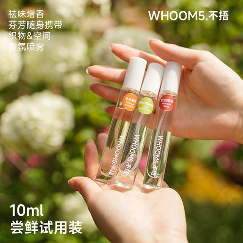 WHOOM5.不捂织物香氛喷雾