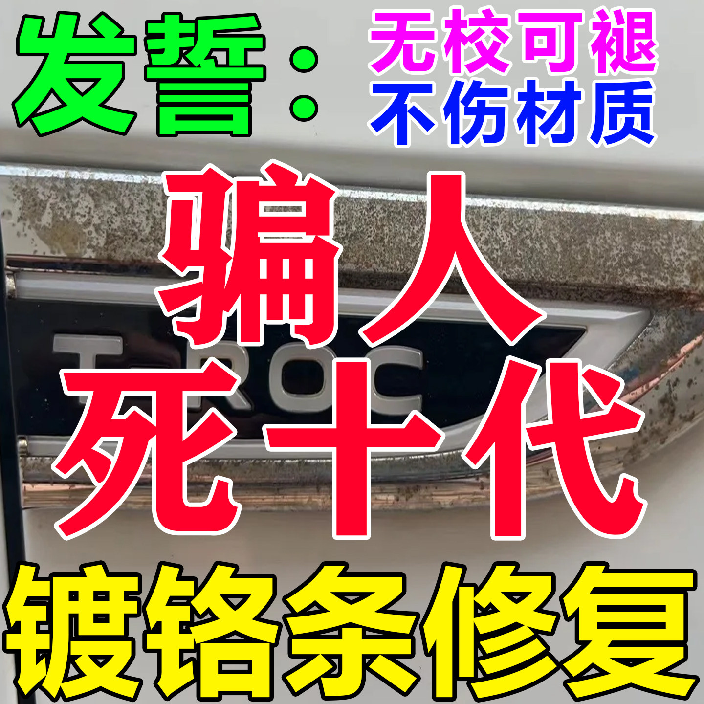 汽车镀铬金属亮条电镀络烙件去氧化修复翻新神器车标门把手除锈剂