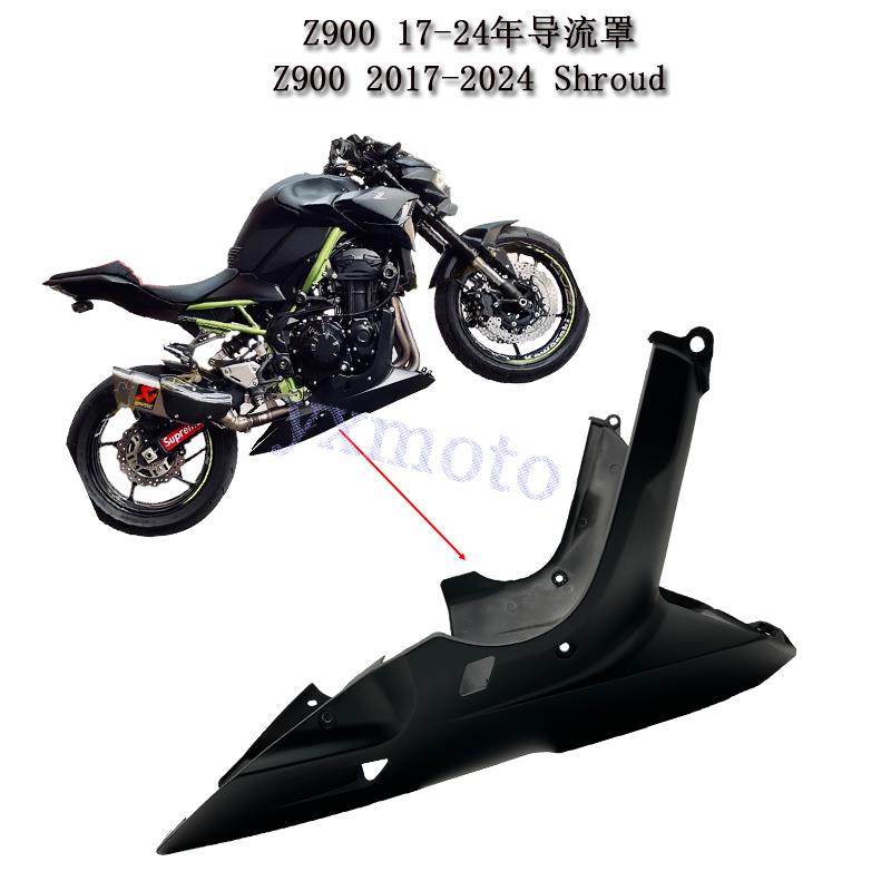 适用川崎 Z900 17-24年改装下导流罩 下土包 排气护罩 发动机护板