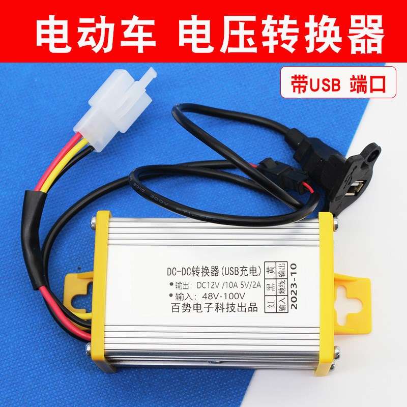 电动车电压转换器带USoB手机充电48v60v72v通用转12v转换器变压器
