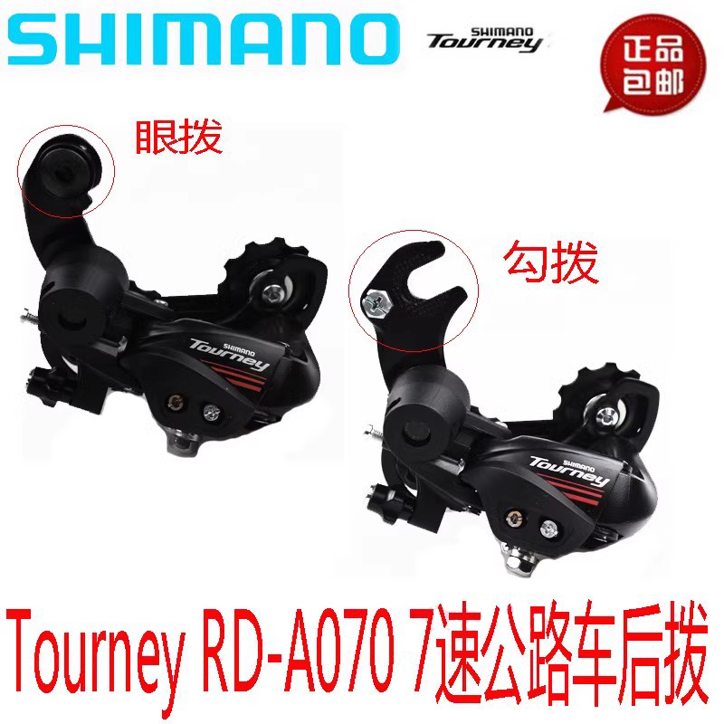 SHIMANO禧j玛诺RD-A070后拨 7速 公路车后拨拨链器勾拨眼拨