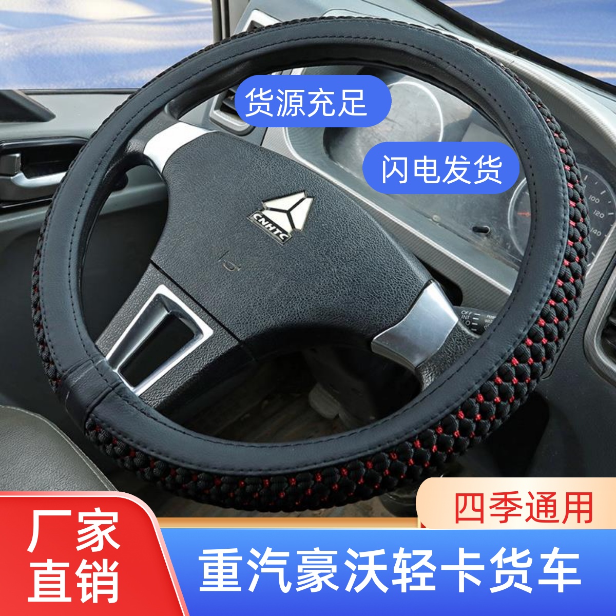 重汽豪沃统帅T3T5380336七星悍将H2MI2豪曼H3追梦货车方向盘套把