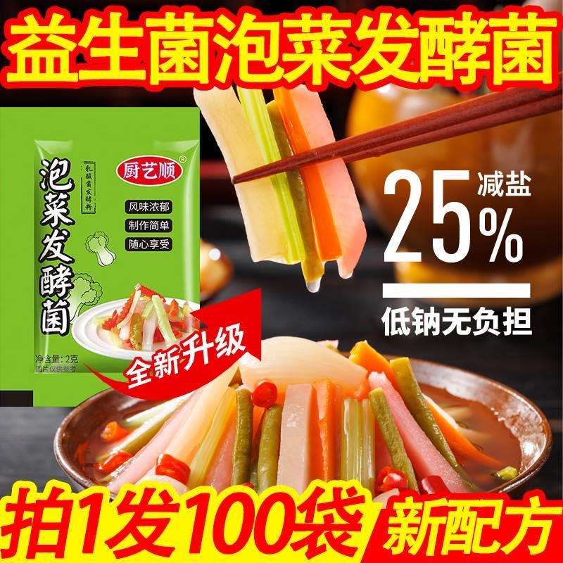 速发现货泡菜发酵菌粉乳酸菌泡菜母水粉四川泡菜东北老坛酸菜正宗