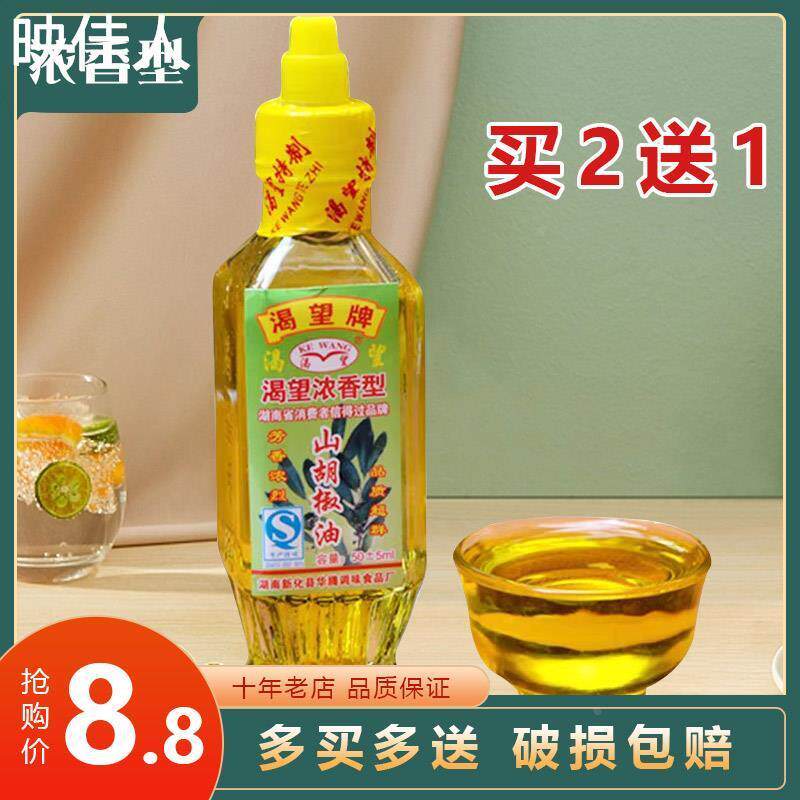 湖南新化特产渴望牌纯山胡椒油50ml山仓子木姜子油调味料餐饮商用