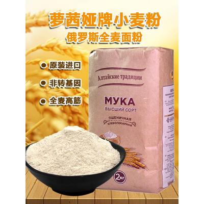 俄罗斯原装进口萝茜娅2kg装全麦粒无添加含研磨麸皮高筋通用面粉
