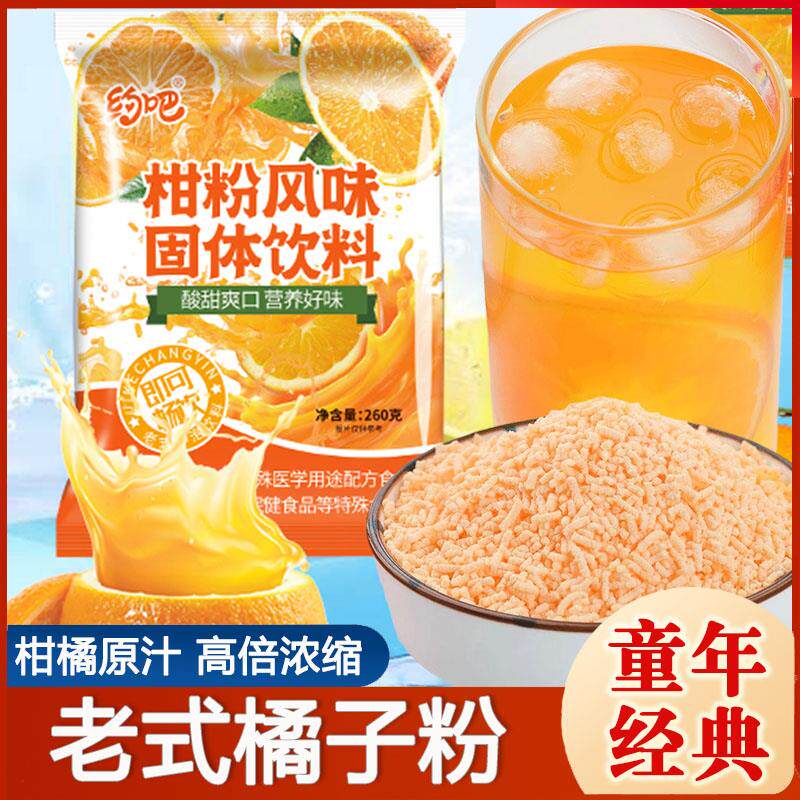 橘子粉果汁粉老式冲泡无糖精固体饮料8090童年怀旧零食老式桔子粉