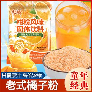 橘子粉果汁粉老式冲泡无糖精固体饮料8090童年怀旧零食老式桔子粉