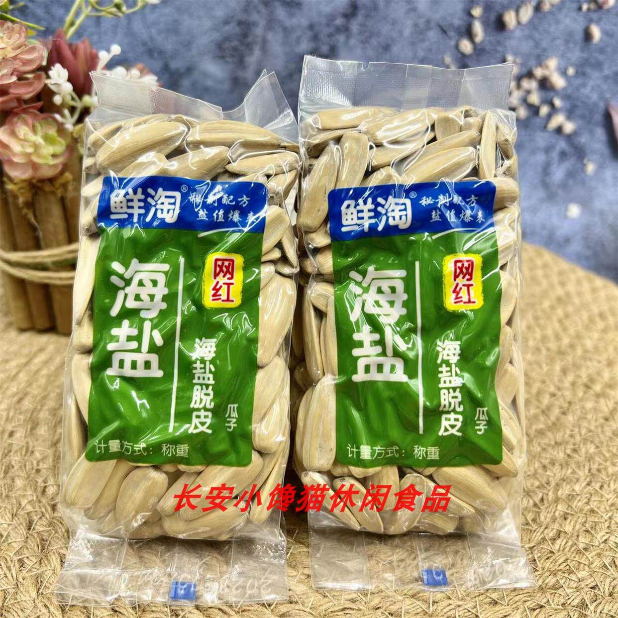 鲜淘 海盐瓜子脱皮椒盐古法葵花籽年货炒货零食独立小包 1000g
