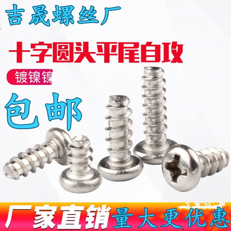 速发PB环保镀镍十字圆头2盘头平尾自8螺丝钉B型M2.8*4*5*6*攻*10*