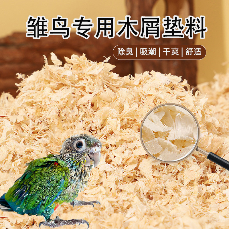 速发鹦鹉垫料鸟屑专用鸟窝鸟巢除臭吸湿木幼刨花垫料秋天保暖椰丝