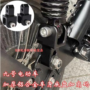速发适用九号电动车M85M5C户F师械0猎机座车身底盘后减震加高码 配