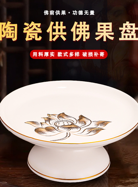 速发供果果盘家用陶瓷供佛具盘莲花供盘观音财神供上盘果供盘佛果