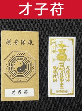 速发山才子金榜题名平安护身符摆曲星文件学习进步助好运手贴机纸