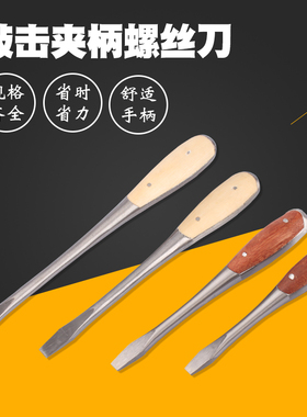 速发夹柄扁丝刀 木柄老螺一字穿心式丝刀 可敲击螺型夹柄螺丝刀