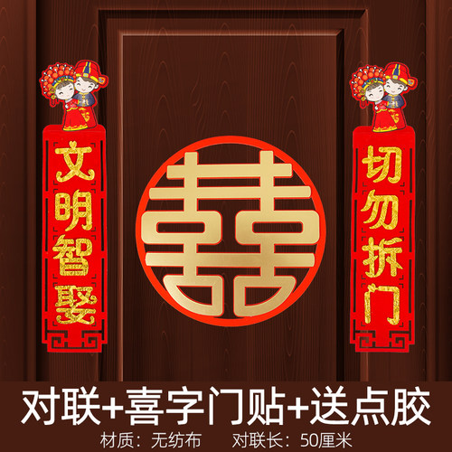 速发婚庆喜餐大门婚房布置套字结门对联堵门拦婚方出嫁婚礼绒布套