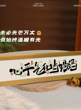 速发心平气画书画手化字和摆件控制情绪标语美写桌面装饰摆画