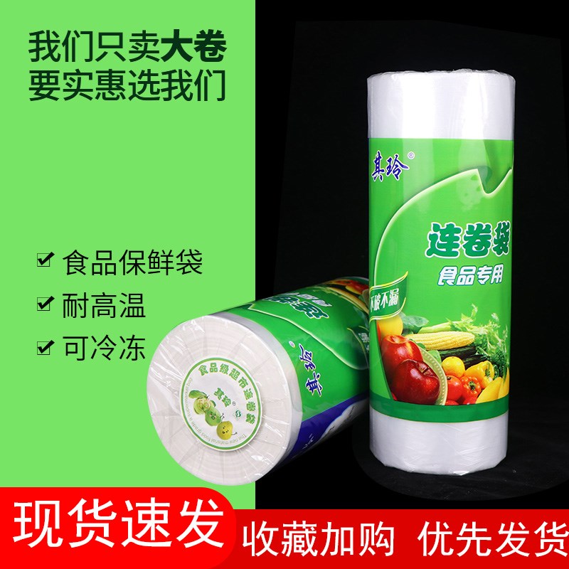 速发保鲜袋袋家用经济装塑料袋超市购物加厚耐高温冰箱连卷袋