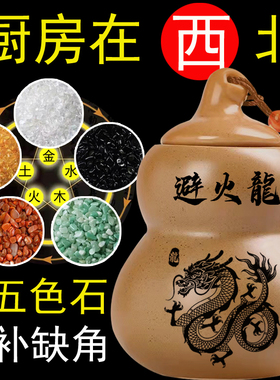 速发避火龙瓶土陶罐芦葫子招财摆件化厨房在西北角火解烧天门乾宫