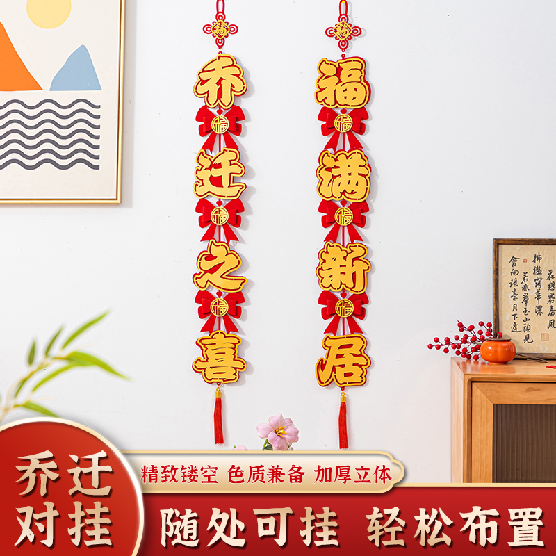 速发客迁之喜挂件装饰新居乔厅入户门福视墙电字挂饰搬家仪式布置