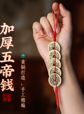 速发黄铜纯铜五钱挂件加厚升级铜钱手工编红绳门门对扣车挂随身