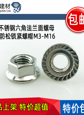 速发04不防钢六角法兰面螺母\防滑4松锁紧螺帽M锈M5M6M8M10M12141