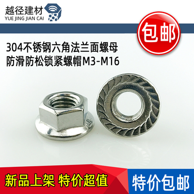 速发04不防钢六角法兰面螺母\防滑4松锁紧螺帽M锈M5M6M8M10M12141