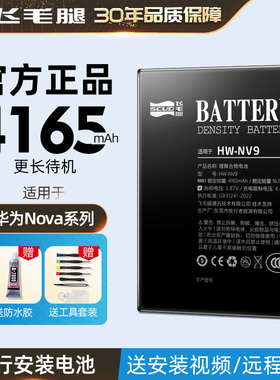 飞毛腿适用华为nova5pro电池nova3手机nova6/7/9大容量2plus/8 SE活力版/nova3i青春版nova2S电板Nova4e更换