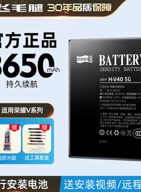 【3c认证】飞毛腿适用华为荣耀V40电池V30 PRO手机v20V10青春版V8电板V40轻奢版v30更换V9服务5G版旗舰店维修