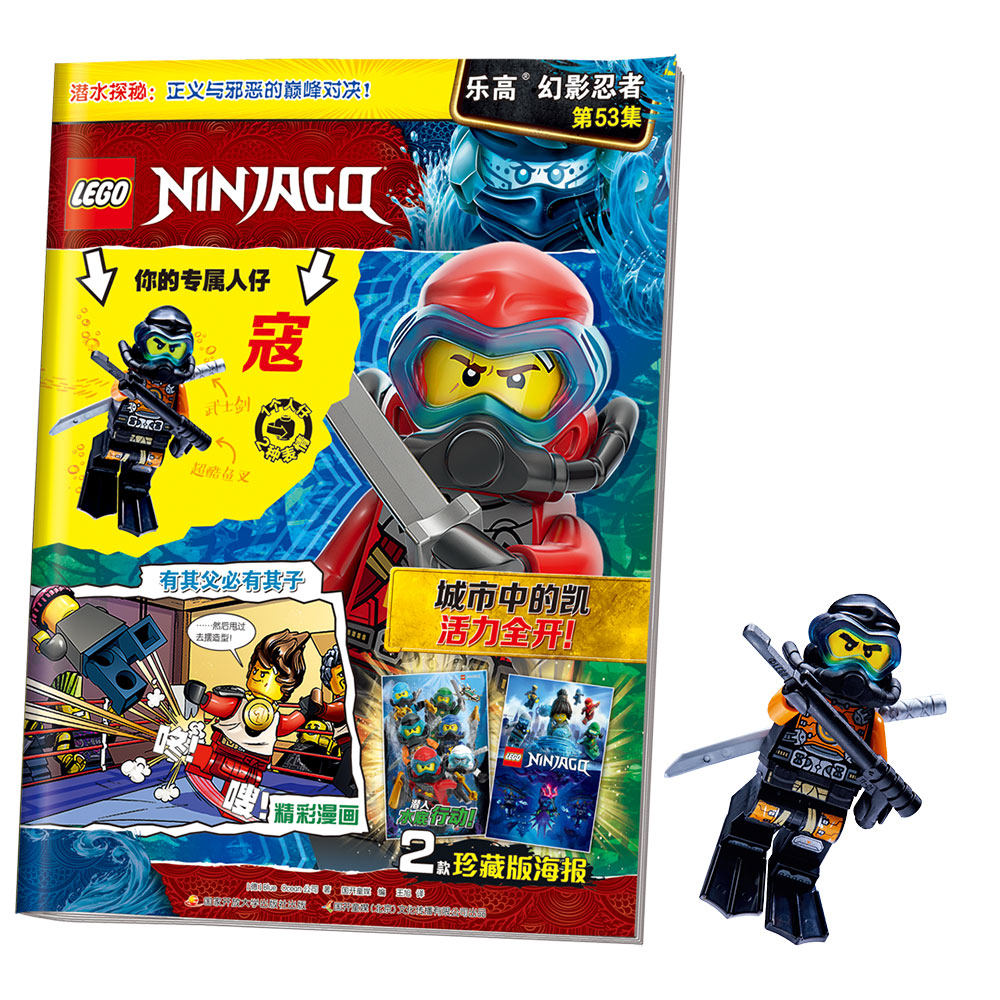 持续上新 乐高幻影忍者 杂志期刊 附玩具 原装限量人仔 国开童媒 旧刊