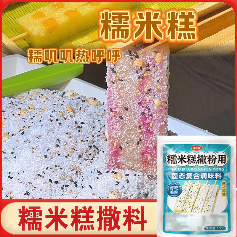 糯米糕撒料摆摊商用家用水果红豆桂花糕七彩糯米糕七彩蘸料撒调料