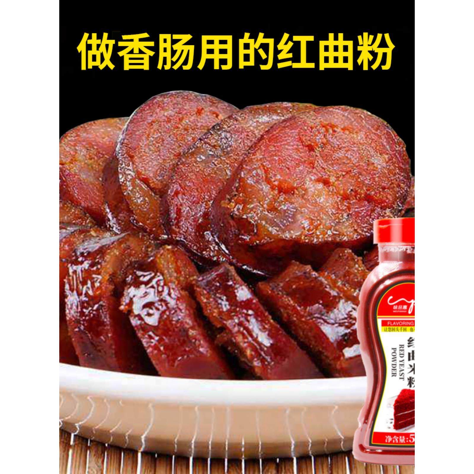 做香肠用的红曲粉500g可食用红曲米粉上色烘焙卤味红蛋糕烘焙原料