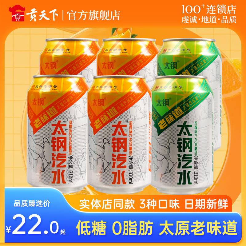 太钢汽水果味饮料碳酸汽水山西特产310ml罐装低糖橙味荔枝整箱