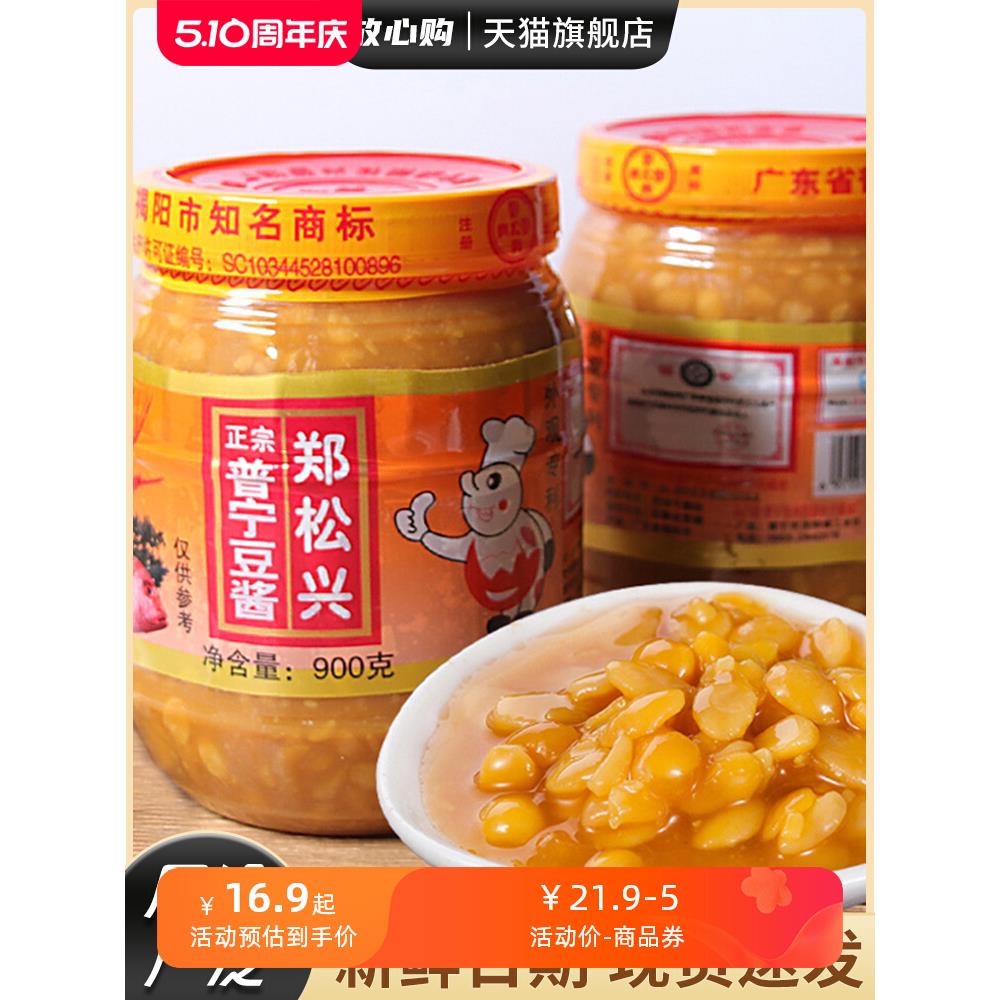 900g正宗潮汕特产广东揭阳郑松兴普宁豆酱 黄豆瓣酱调味品1瓶包邮
