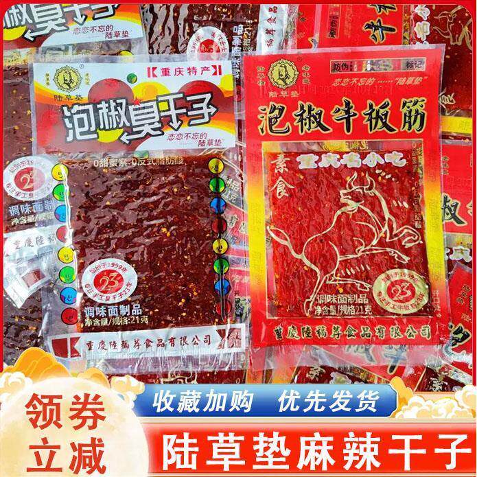 陆草垫麻辣干子臭干子零食小辣片正宗麻辣特产四川泡椒牛板筋辣条
