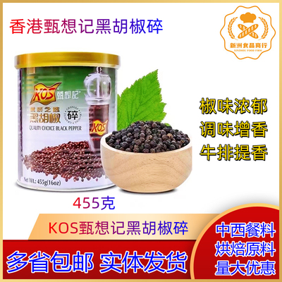 甄想记黑胡椒碎455g纯黑椒碎粒KOS西餐料理牛排意面调料 黑椒碎粉
