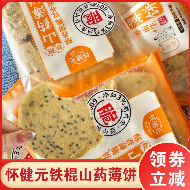 怀健元铁棍山药薄饼干黑芝麻香脆实惠礼盒鸡内金健康零食独立包装