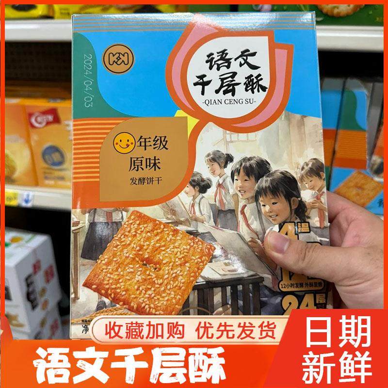 语文千层酥语文书零食英语数学书课本松塔饼干超友味KK芝士椒盐酥