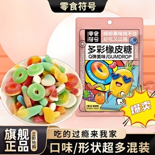 零食符号水果软糖多彩橡皮软糖酸砂沙爆浆涂油水果味软糖