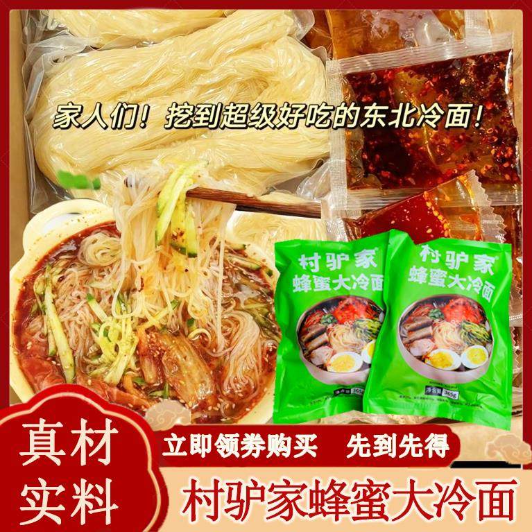 现货村驴家蜂蜜大冷面速食解馋懒人米线粉丝袋装早餐东北特色宵夜
