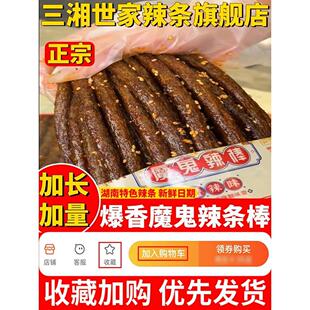三湘世家辣条旗舰店一根筋辣条小零食网红爆款手工魔鬼辣棒香辣味